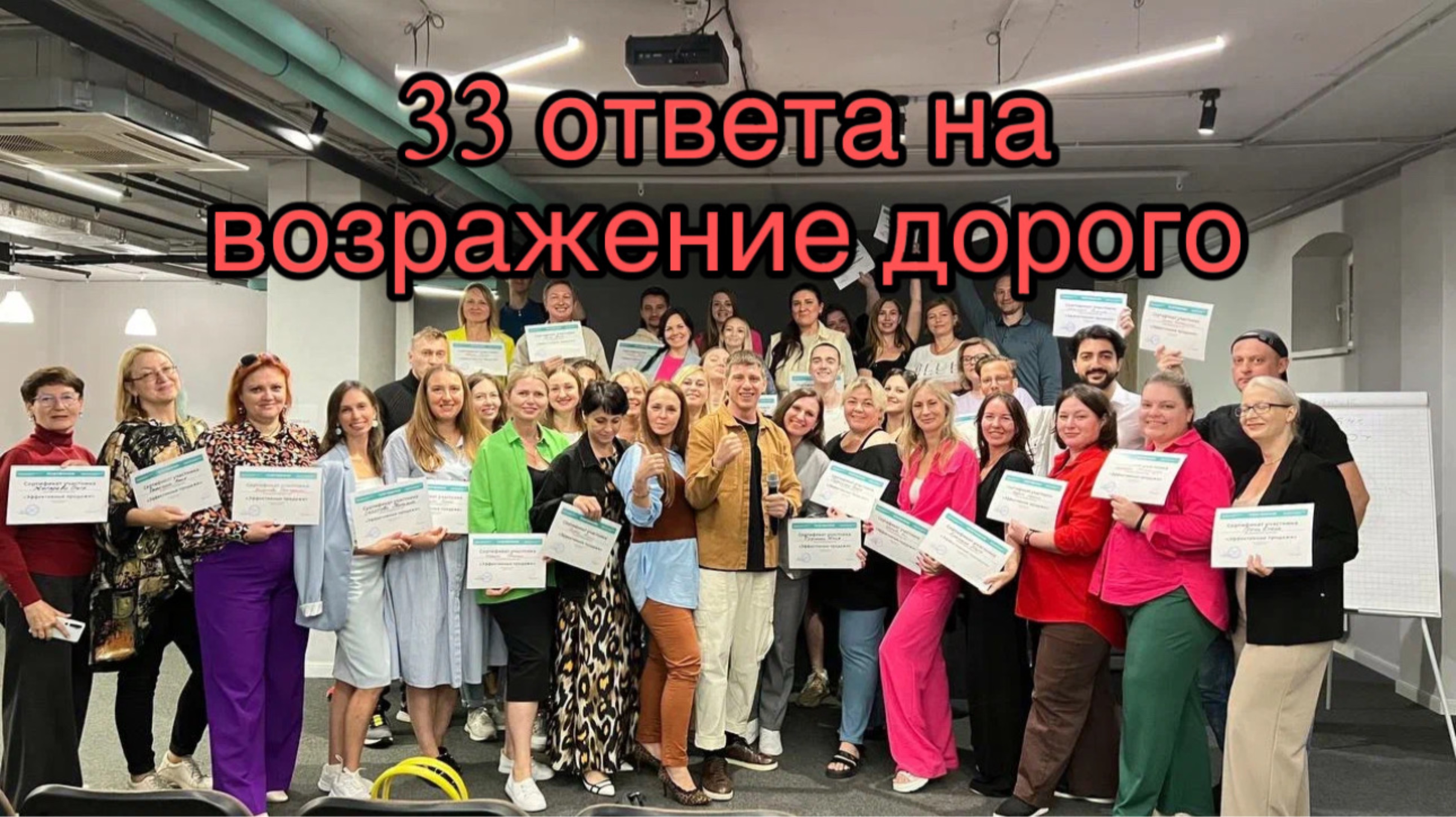 33 ответа на возражение дорого.