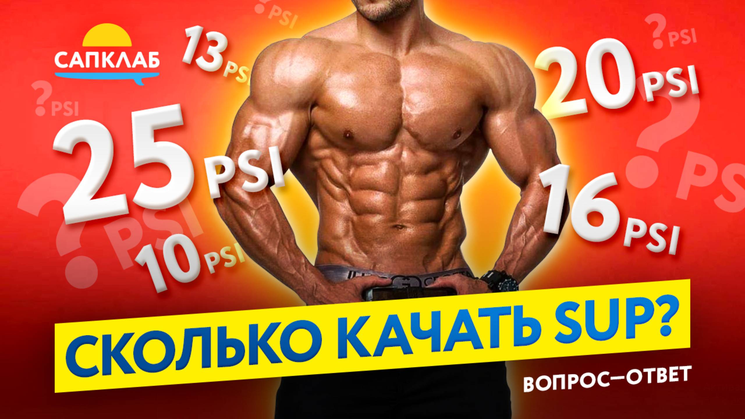 До скольки качать SUP?