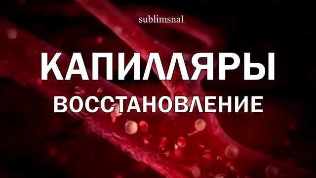 КАПИЛЛЯРЫ*Возрождение Сосудов – Оздоровление Крови, Капилляров и Артерий