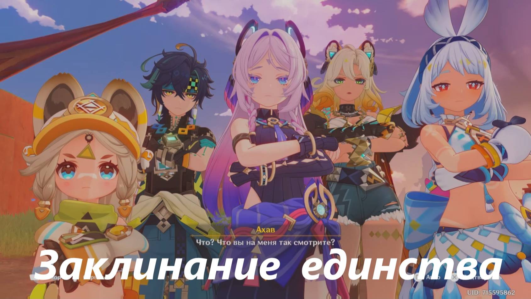 Турнир цветущей славы (3) Заклинание единства. Genshin Impact