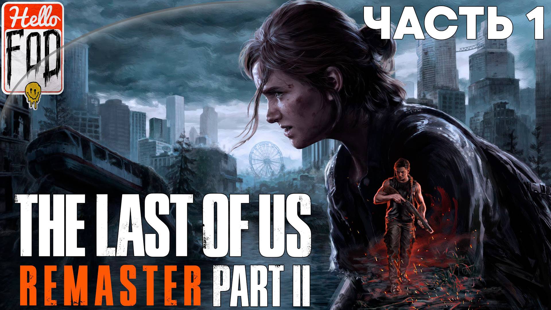 Одни из нас Часть II (Сложность Средний) ➤ Джексон ➤ Часть 1