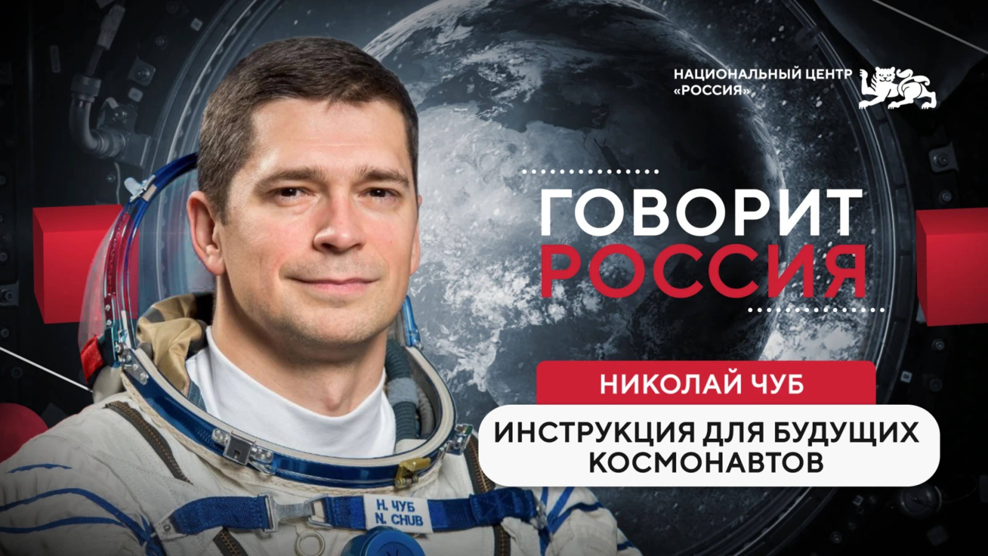 Подкаст с космонавтом: что не расскажут в новостях о жизни на орбите