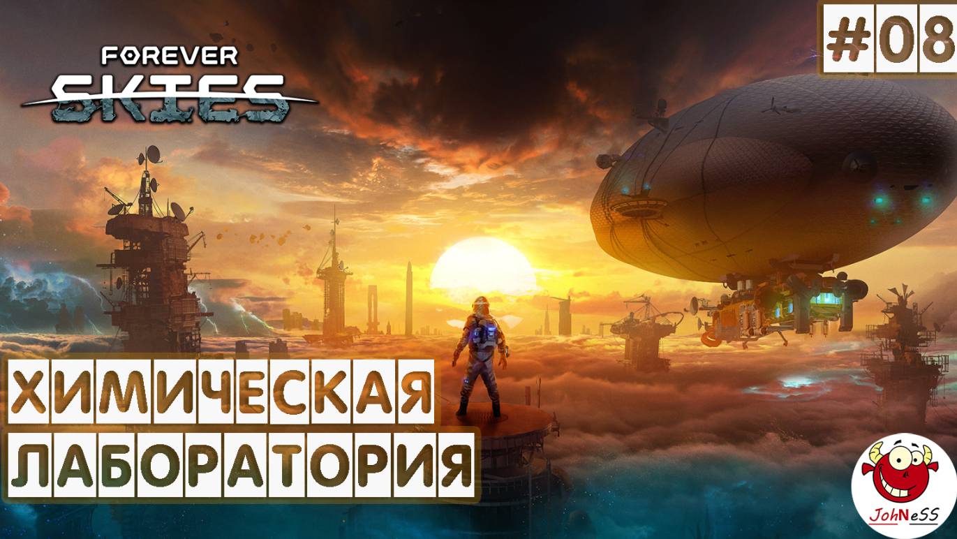 ХИМИЧЕСКАЯ ЛАБОРАТОРИЯ / Forever Skies / Прохождение на русском #8