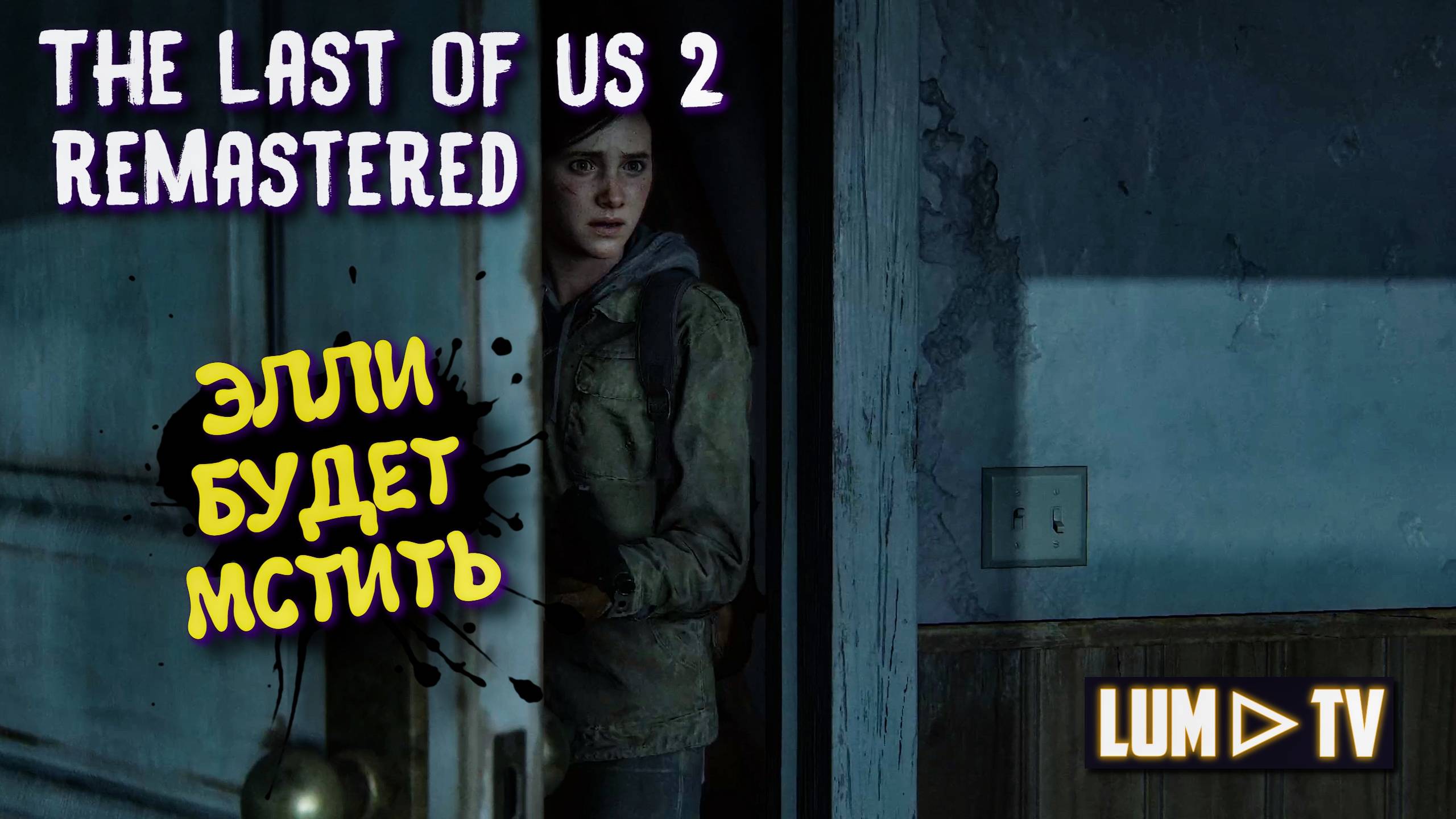 The Last of Us Part II вышла на ПК. ➤ Одни из нас 2 Ремастер Прохождение на русском #4