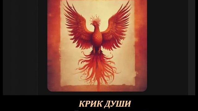 КРИК ДУШИ