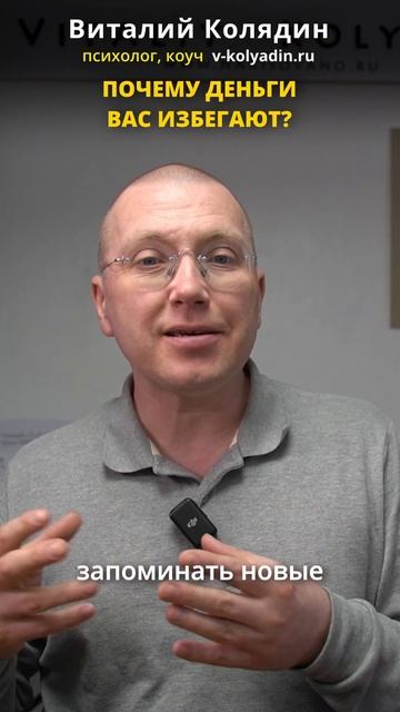 ПОЧЕМУ ДЕНЬГИ ВАС ИЗБЕГАЮТ  #shorts  Виталий Колядин. V-Kolyadin.ru