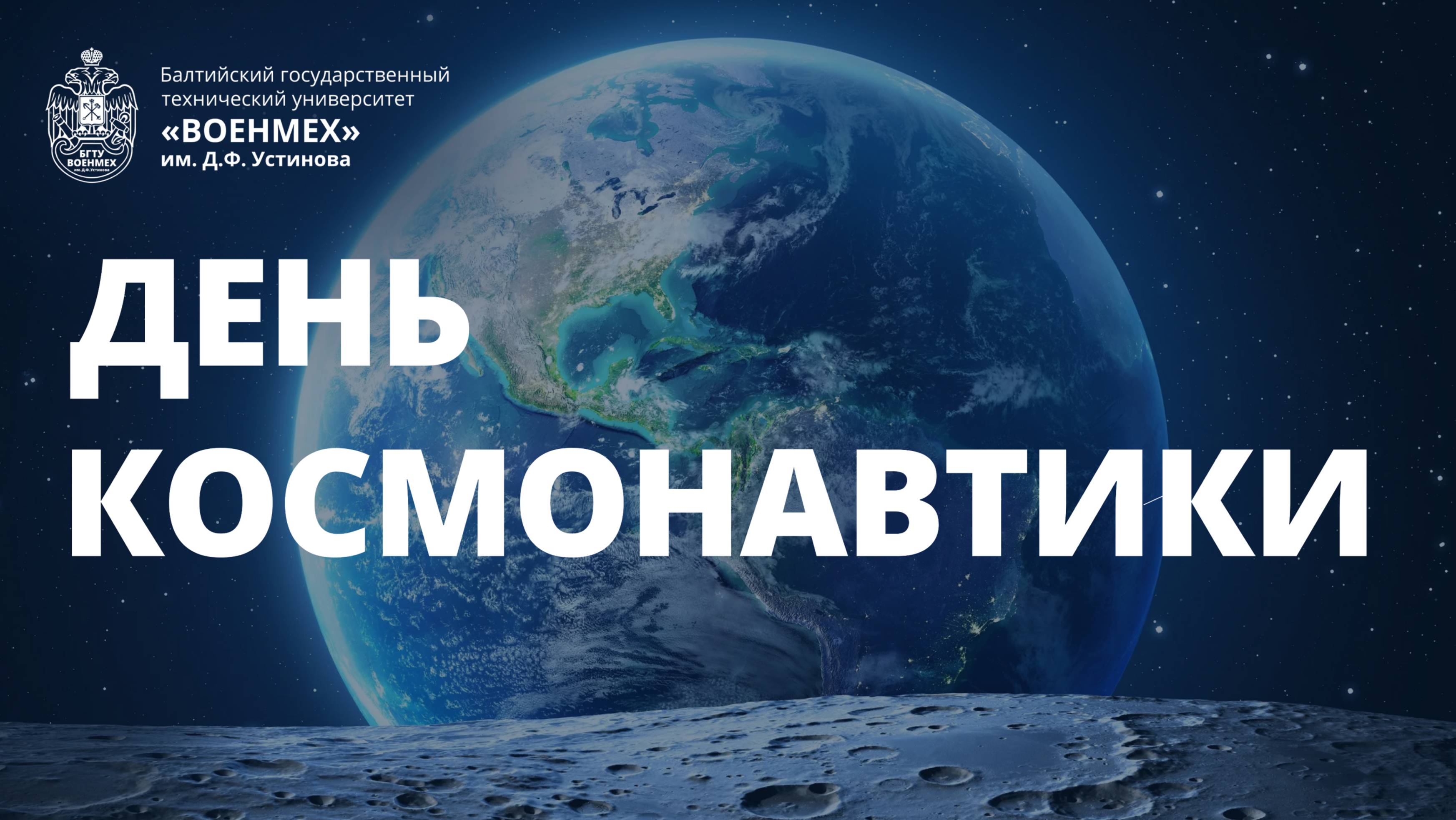 С Днём космонавтики от ректора А.Е. Шашурина, космонавтов А.И. Борисенко, И.В. Вагнера 2025