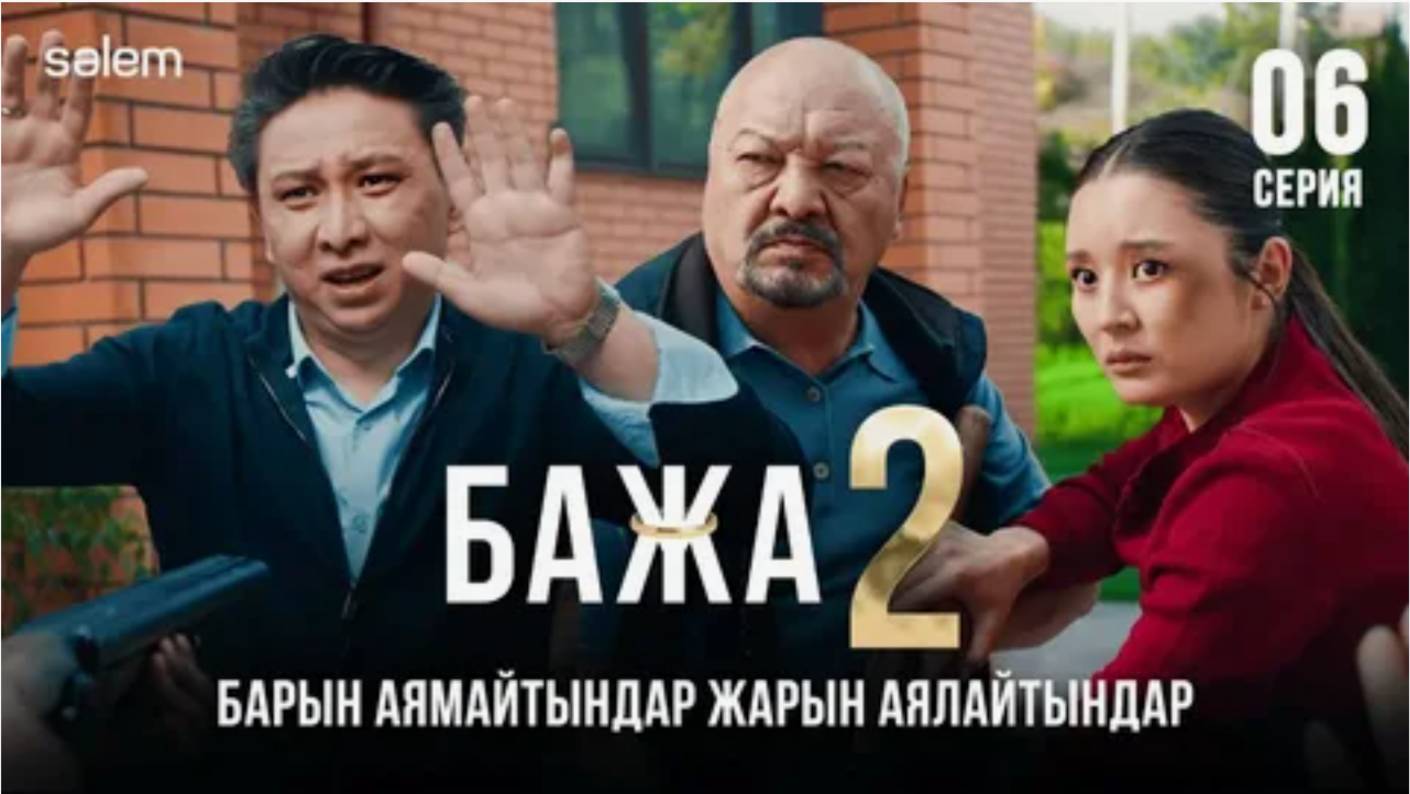 Бажа 2 Бажа, не бүлдірдің  6–серия