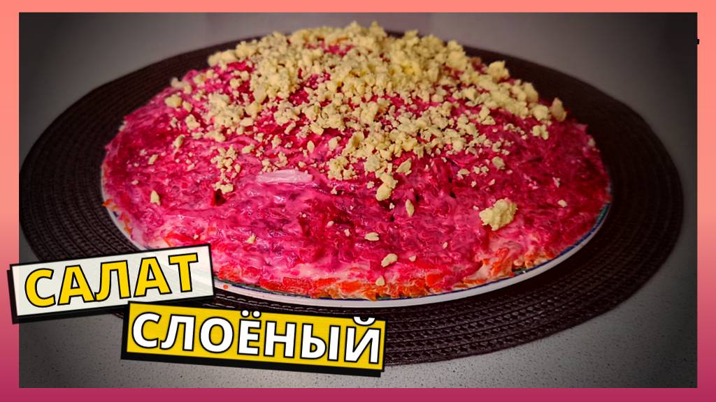 Самый вкусный СЛОЕНЫЙ САЛАТ. Готовим дома быстро и просто салаты по домашним рецептам без заморочек