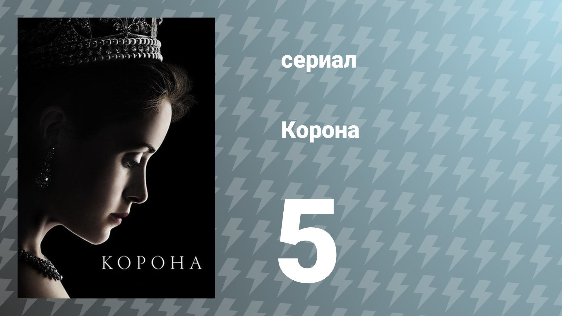 Корона 1 сезон 5 серия «Пыль в глаза» (сериал, 2016)