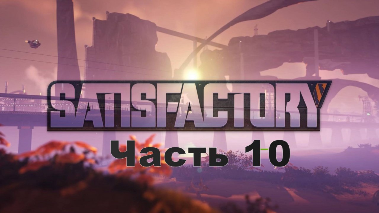 Satisfactory. Часть 10