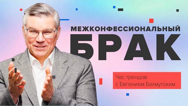 Межконфессиональные браки Час трендов с Евгением Бахмутским