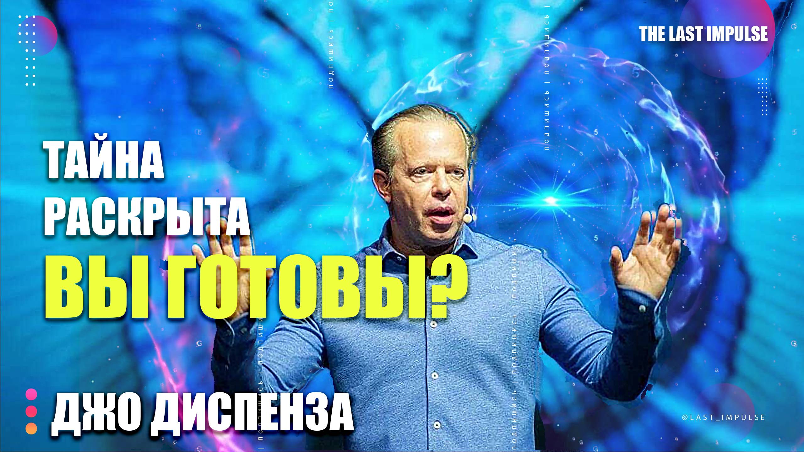 ЗВОН В УШАХ — ГОЛОС ВАШЕЙ ДУШИ? Как РАСШИФРОВАТЬ ПОСЛАНИЕ ВСЕЛЕННОЙ – Джо Диспенза