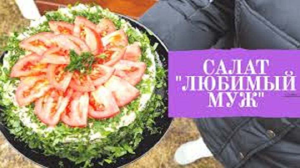 САЛАТ "ЛЮБИМЫЙ МУЖ" ОЧЕНЬ ВКУСНО!