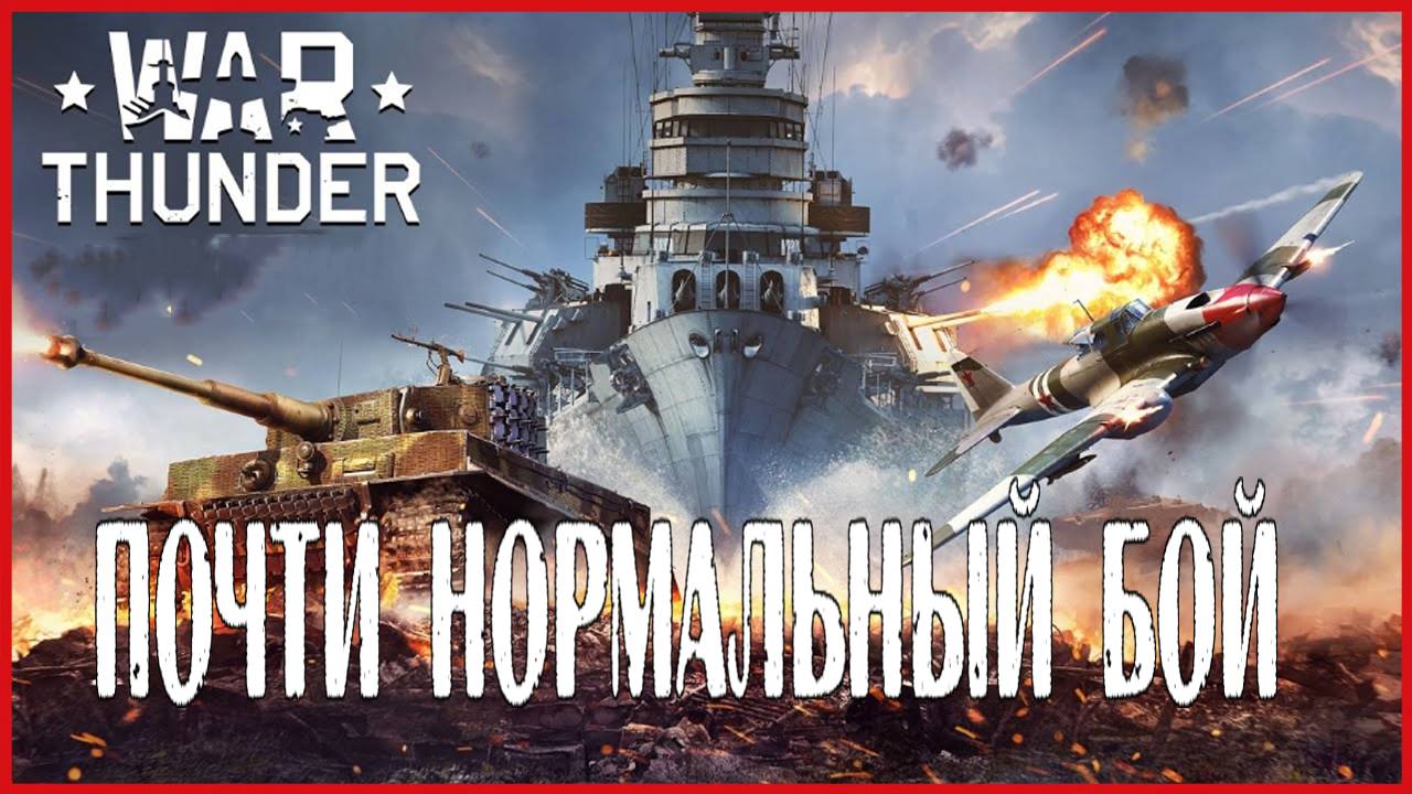 War Thunder ПОЧТИ НОРМАЛЬНЫЙ БОЙ