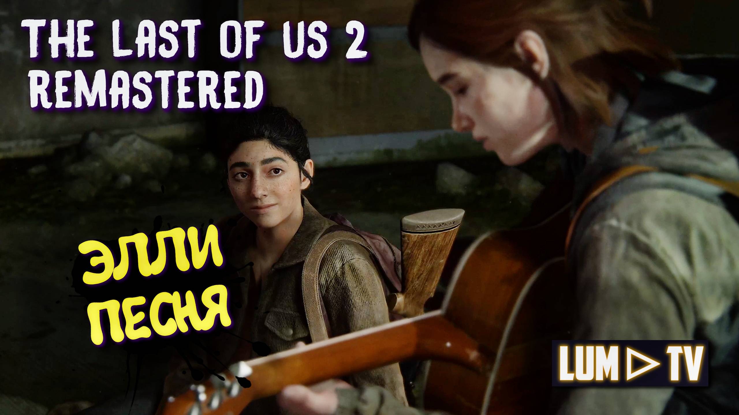 The Last of Us Part II Песня Элли ➤ Одни из нас 2 Ремастер Элли играет на гитаре