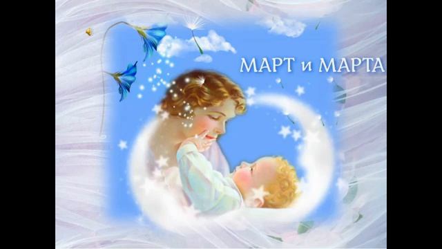 МАРТ И МАРТА 1000045704.mp4