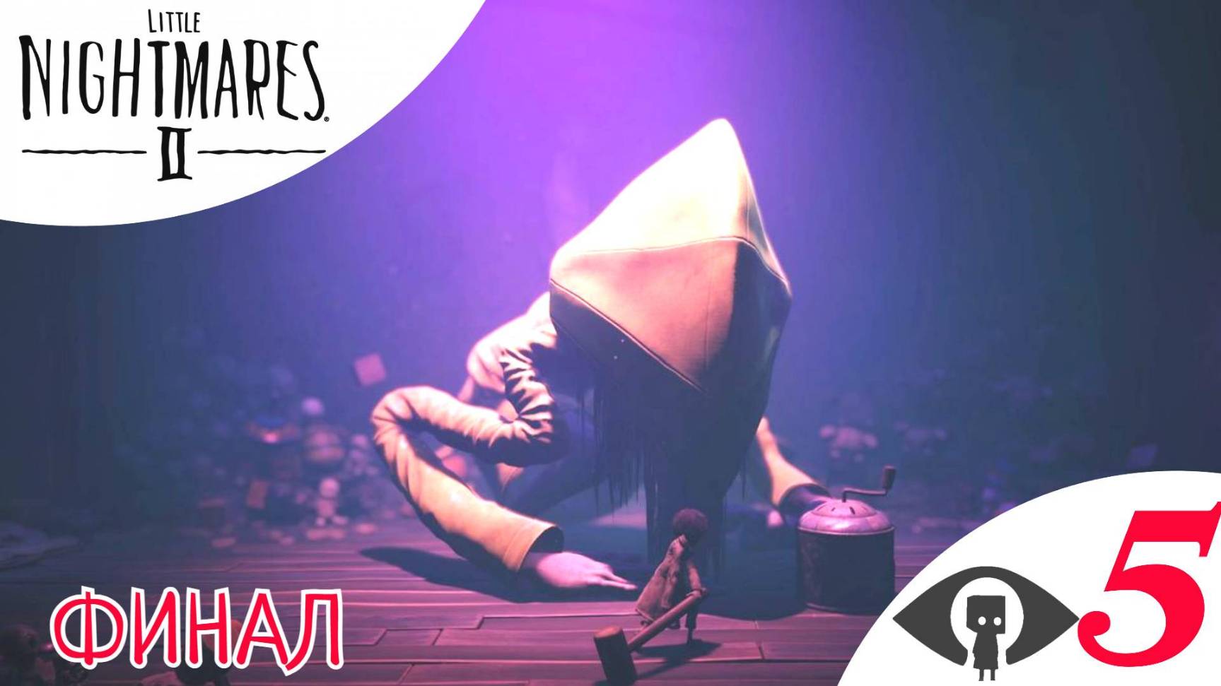 ФИНАЛ - Прохождение Little Nightmares 2 ➄ Глава 5 Сигнал | Литл Найтмерс 2