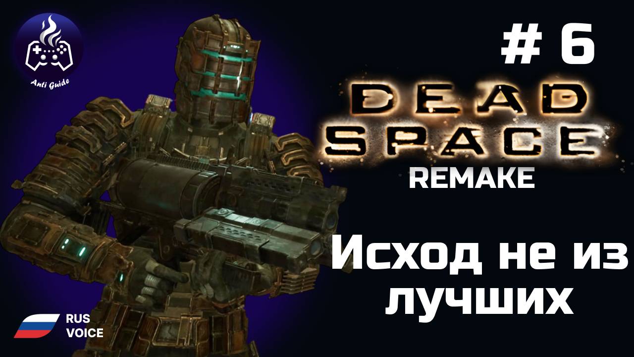 Dead Space remake ➤ Серия № 6 ➤ Исход не из лучших