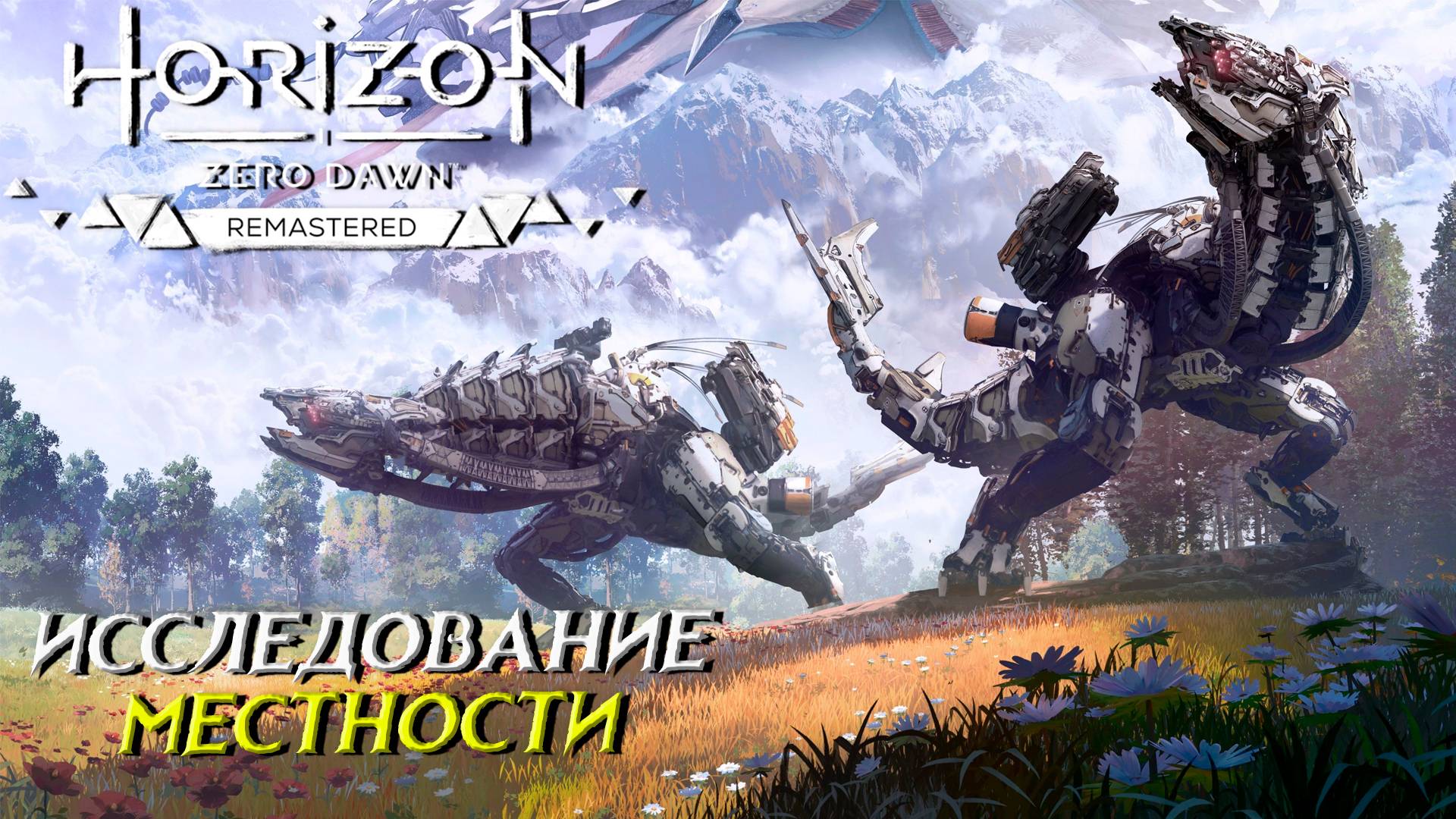 ИССЛЕДОВАНИЕ МЕСТНОСТИ ➤ Horizon Zero Dawn Remastered #19