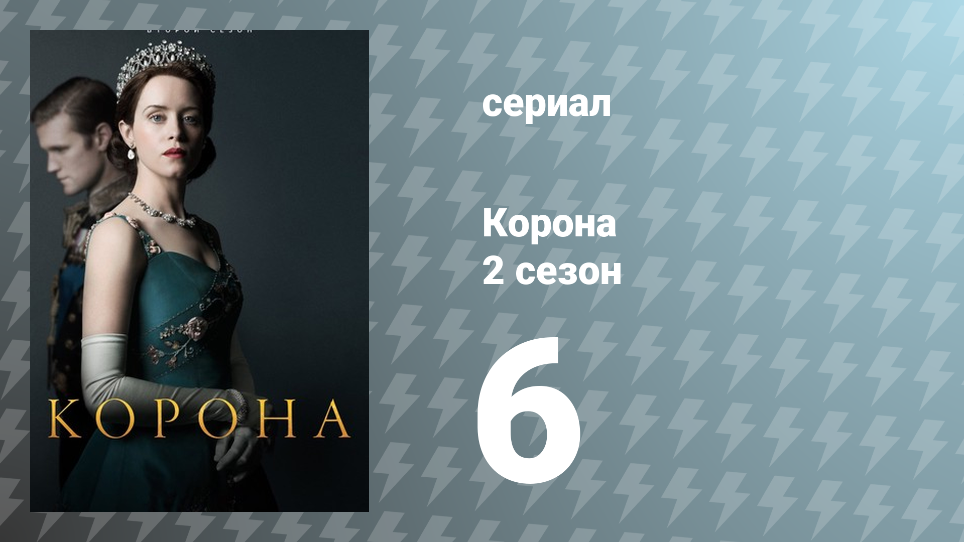Корона 2 сезон 6 серия «Прошлое» (сериал, 2017)