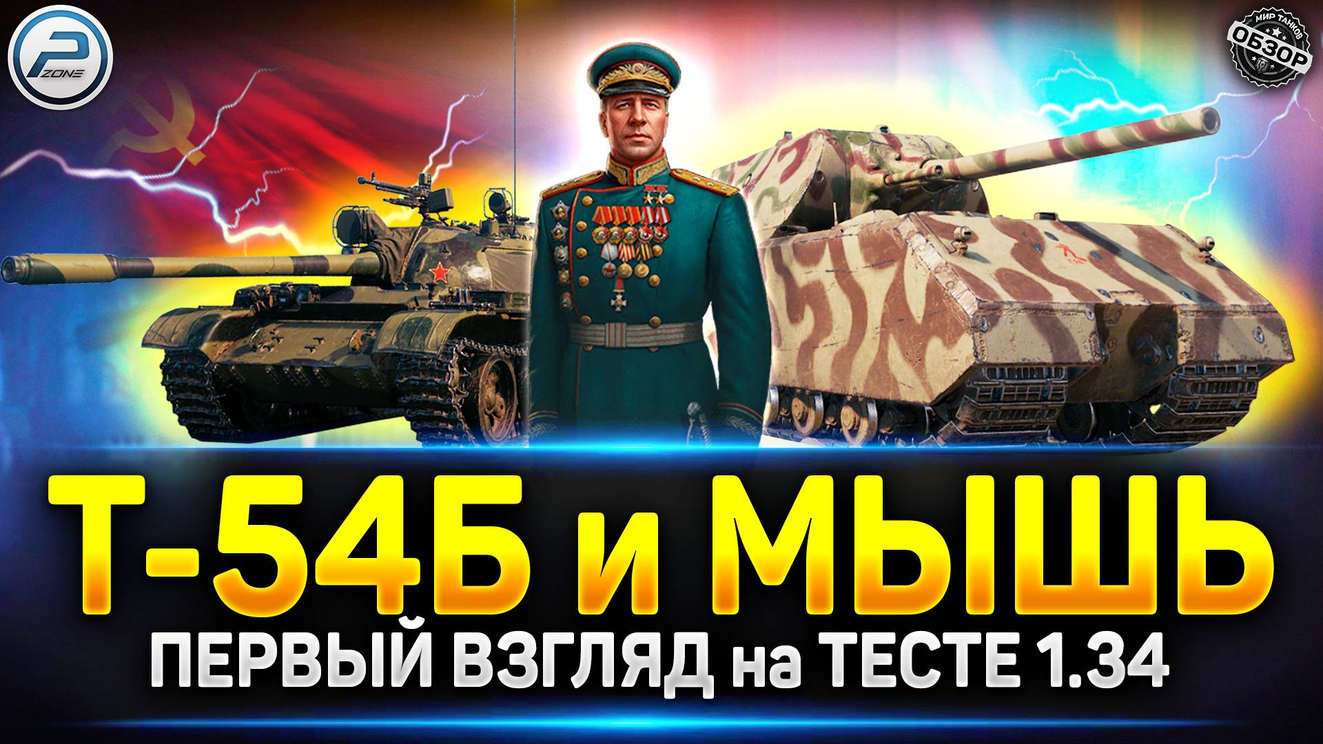 Т-54Б и Трофейная "Мышь" ✅ Новые прем танки на Тесте 1.34 "Время героев" ✅ Мир Танков