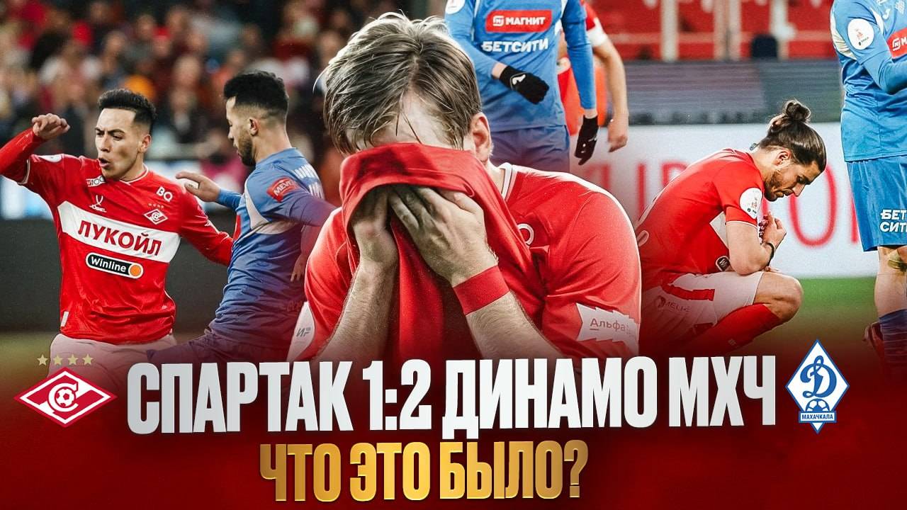 Бесславный конец борьбы за чемпионство. Обзор матча Спартак - Динамо Махачкала