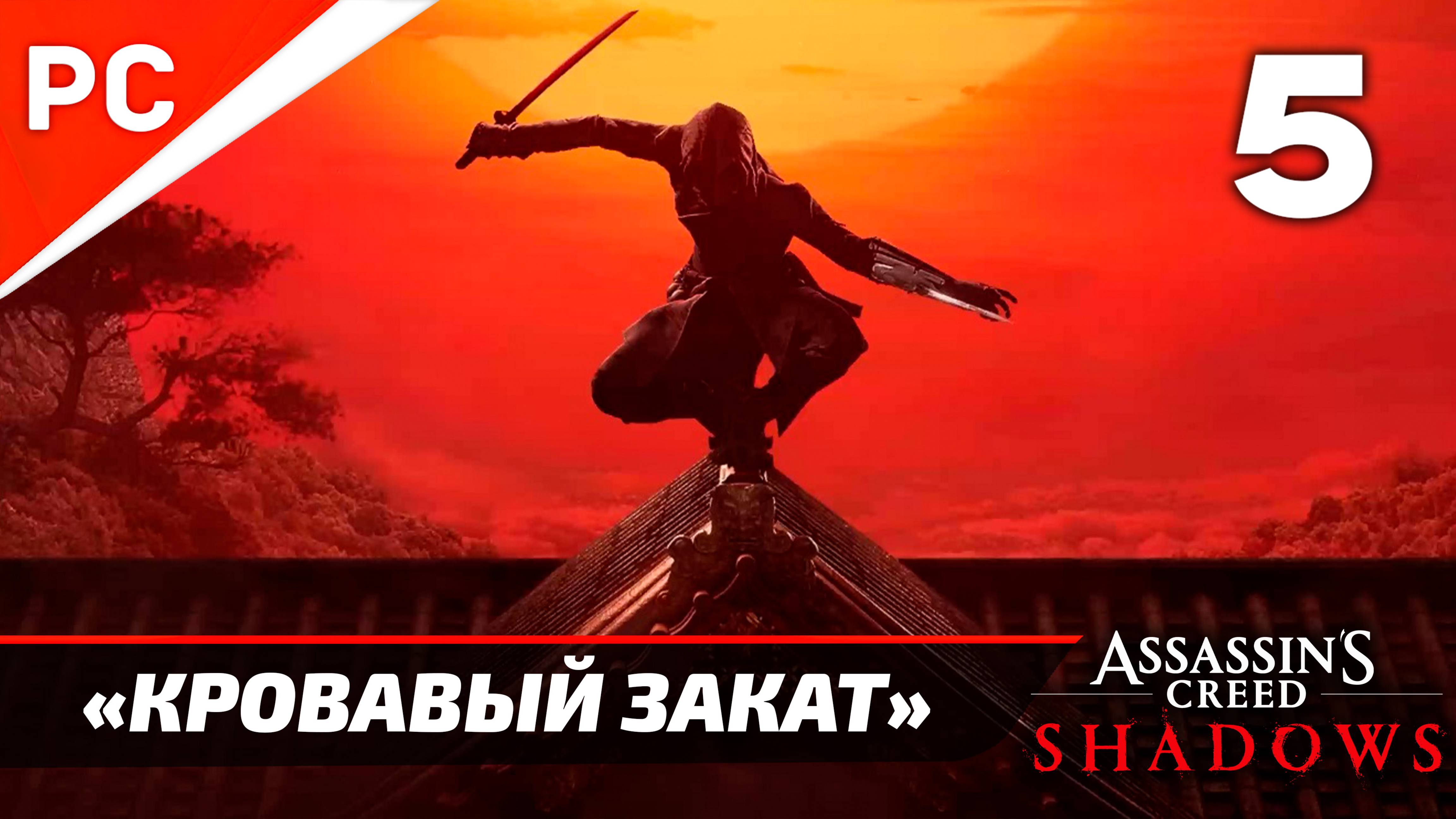 Подробное прохождение Assassin’s Creed: Shadows на ПК ➤ Без комментариев — Часть 5: «Кровавый Закат»