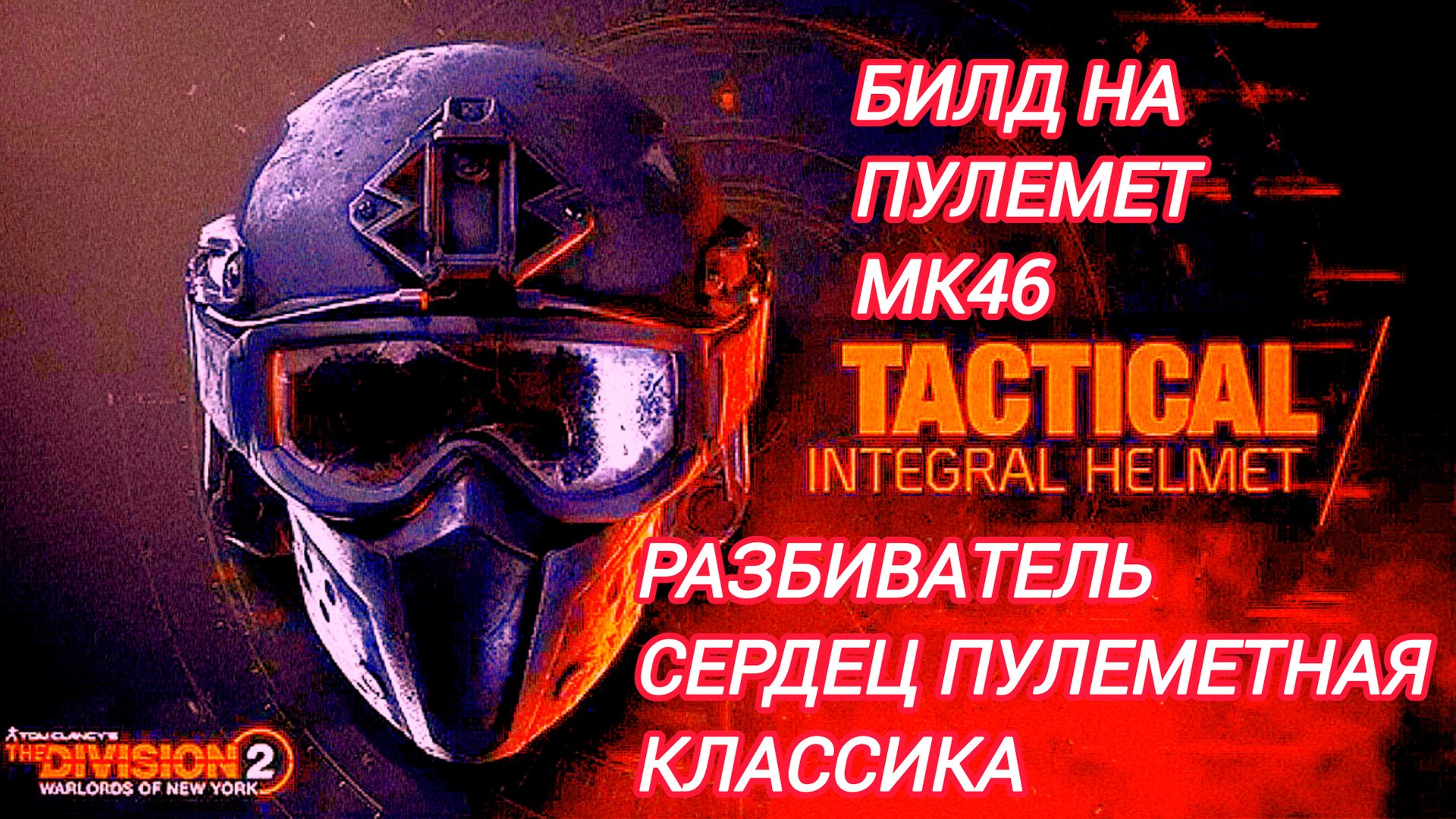 Дивизия 2 | The Division 2 Билд на пулемет МК 46 Разбиватель Сердец по просьбе подписчика