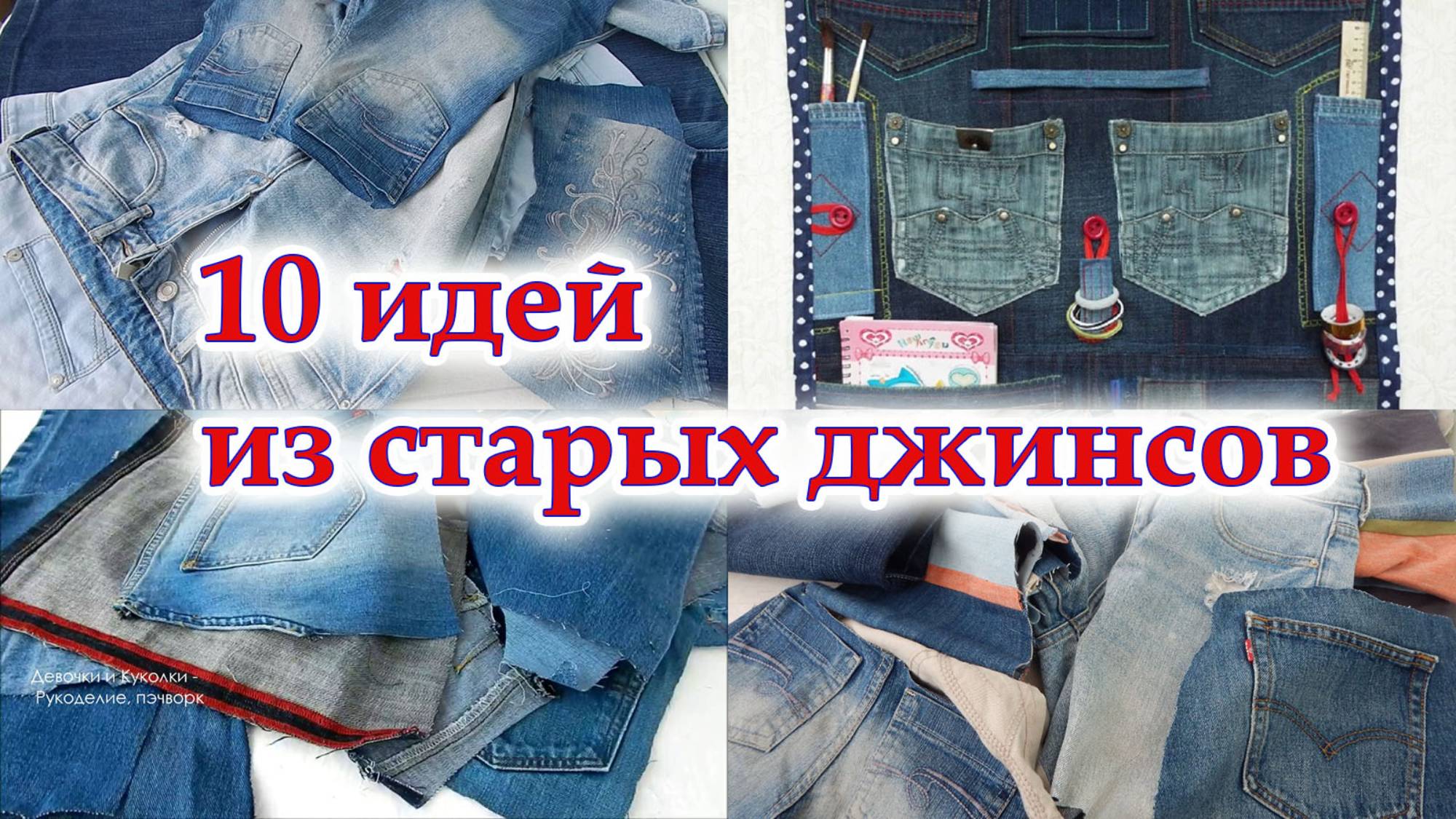 Если все родственники и знакомые притащили вам старые джинсы выбирайте что сшить полезное. 10 идей.