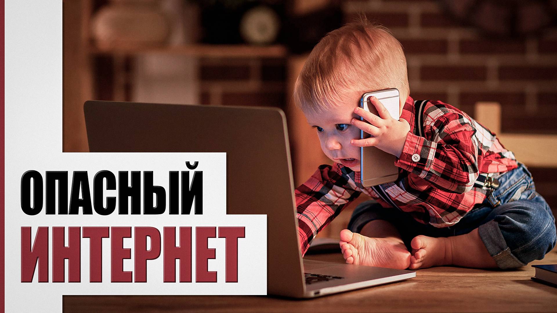 Опасный интернет