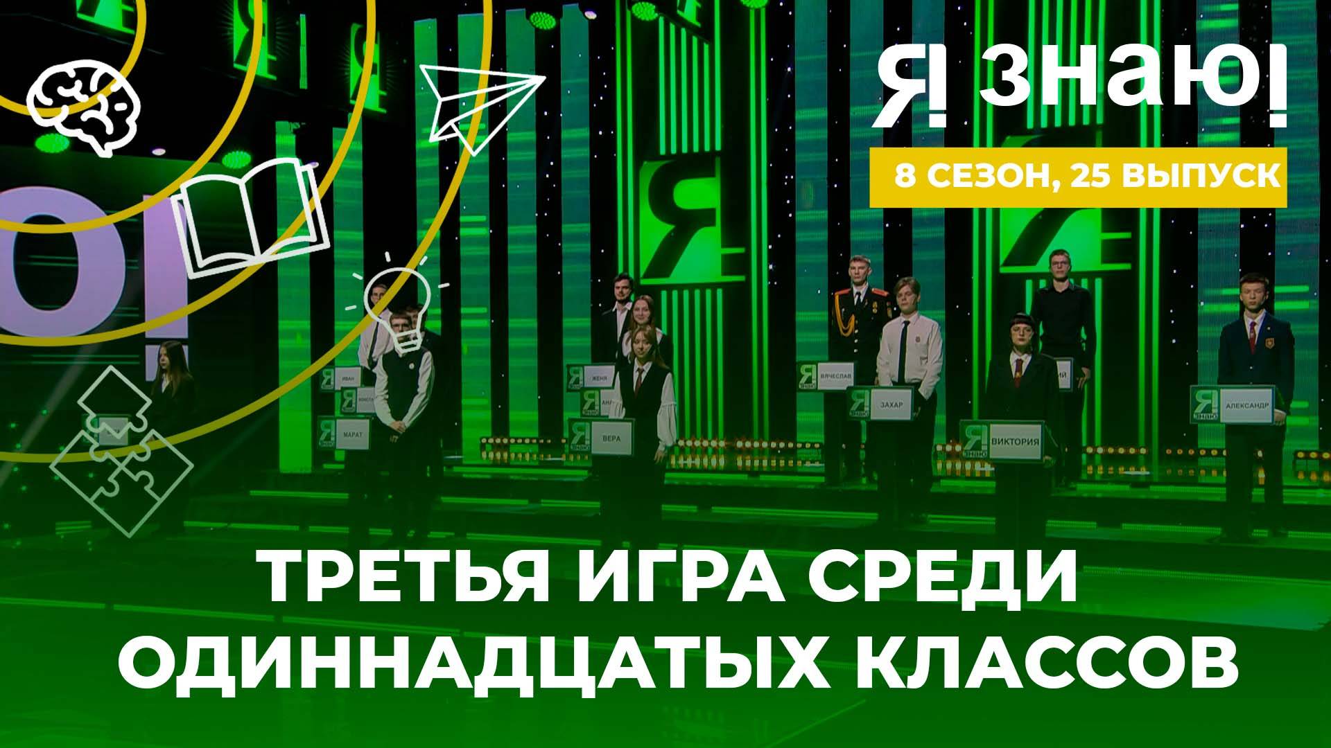 Я знаю! | Интеллектуальное шоу | Сезон 8 | Выпуск 25