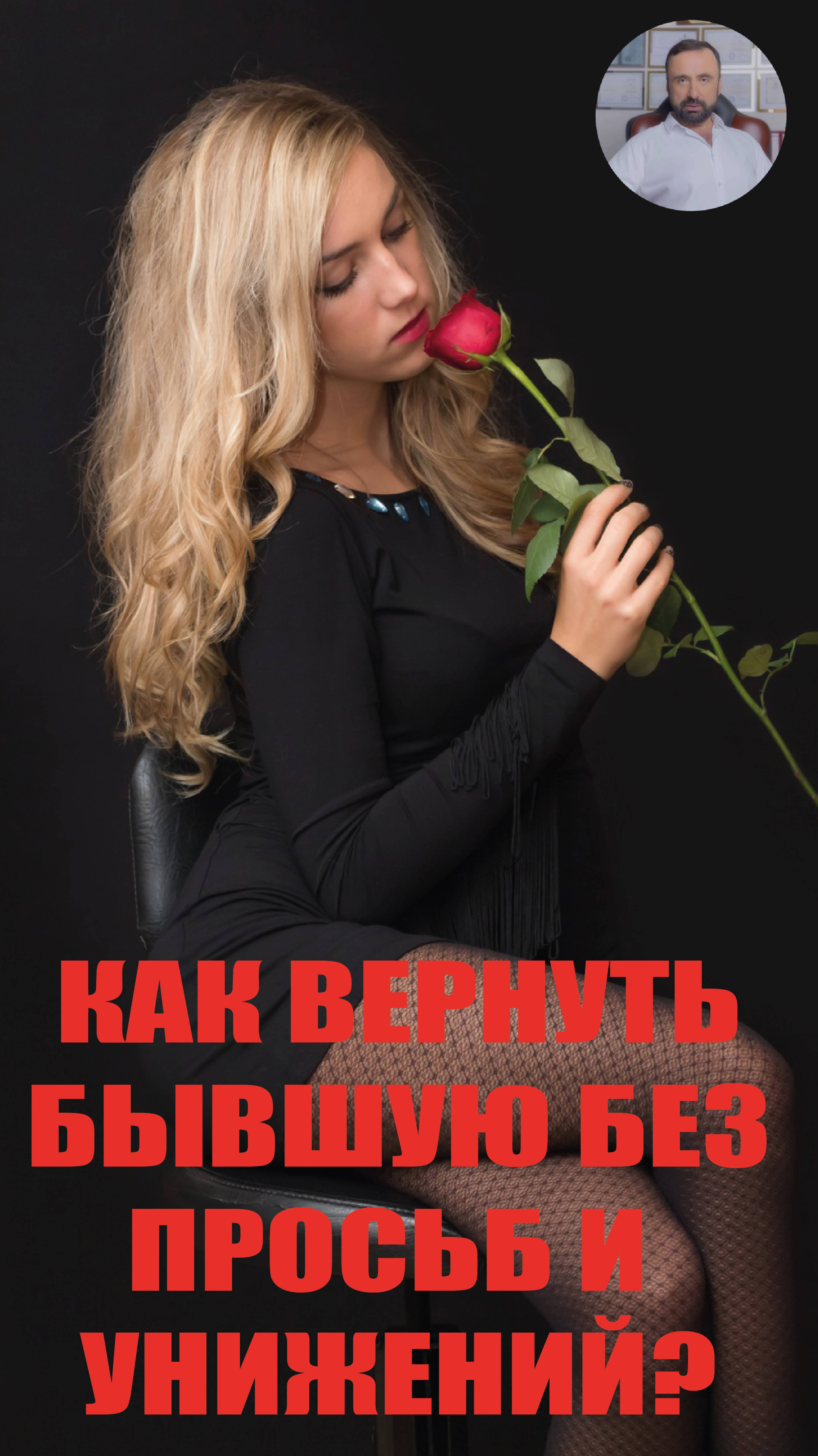 Как вернуть бывшую без просьб и унижений? #бывшие #вернутьбывшую #психологияотношений