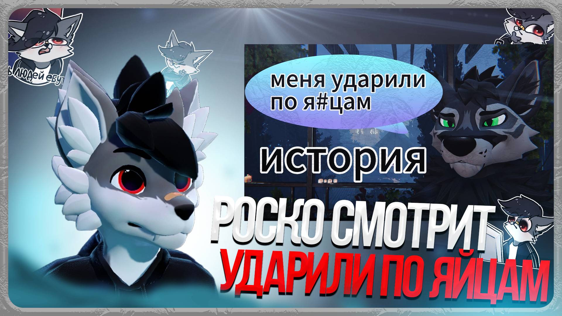 🐺 Роско смотрит ТРАФЭ - меня ударили по я*цам , история