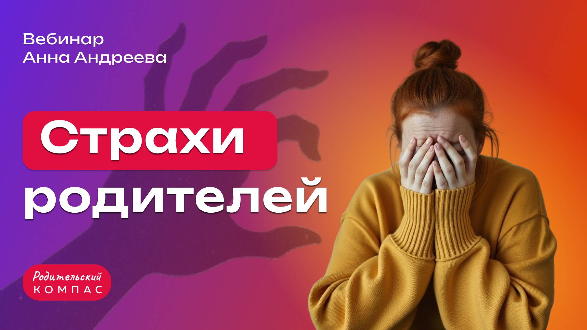 Боюсь за ребенка: 4 главных родительских страха и как их преодолеть| Психолог Анна Андреева