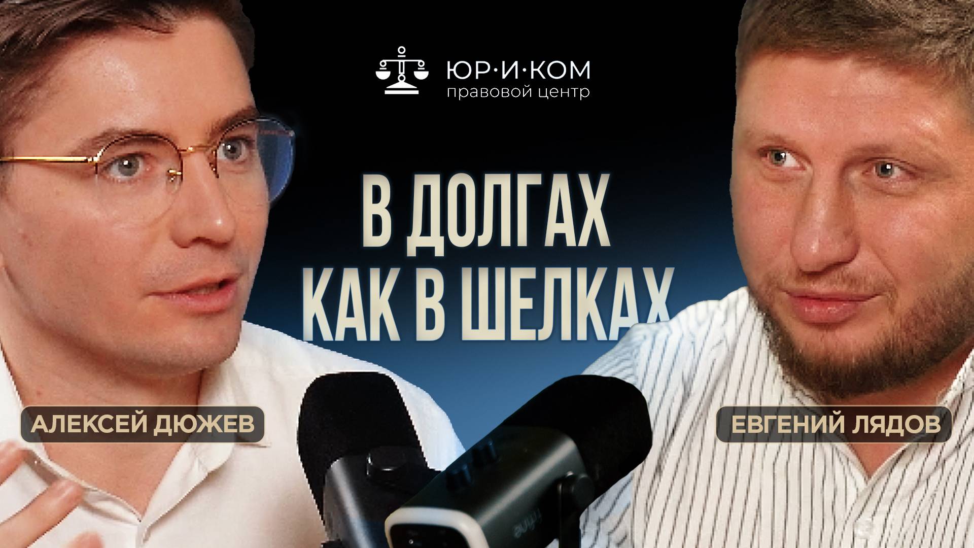 Как выйти из долговой ямы. Банкротство физлиц. Правовой центр Юриком Евгений Лядов