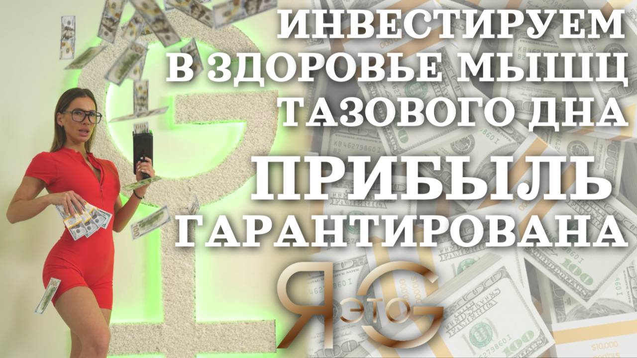 ТРЕНИРОВКА НА МЫШЦЫ ТАЗОВОГО ДНА|ЭФФЕКТИВНЕЕ КЕГЕЛЯ ТУТ|ЖИВОТИК ИСЧЕЗНЕТ|ТВОЕ ЖЕНСКОЕ ЗДОРОВЬЕ