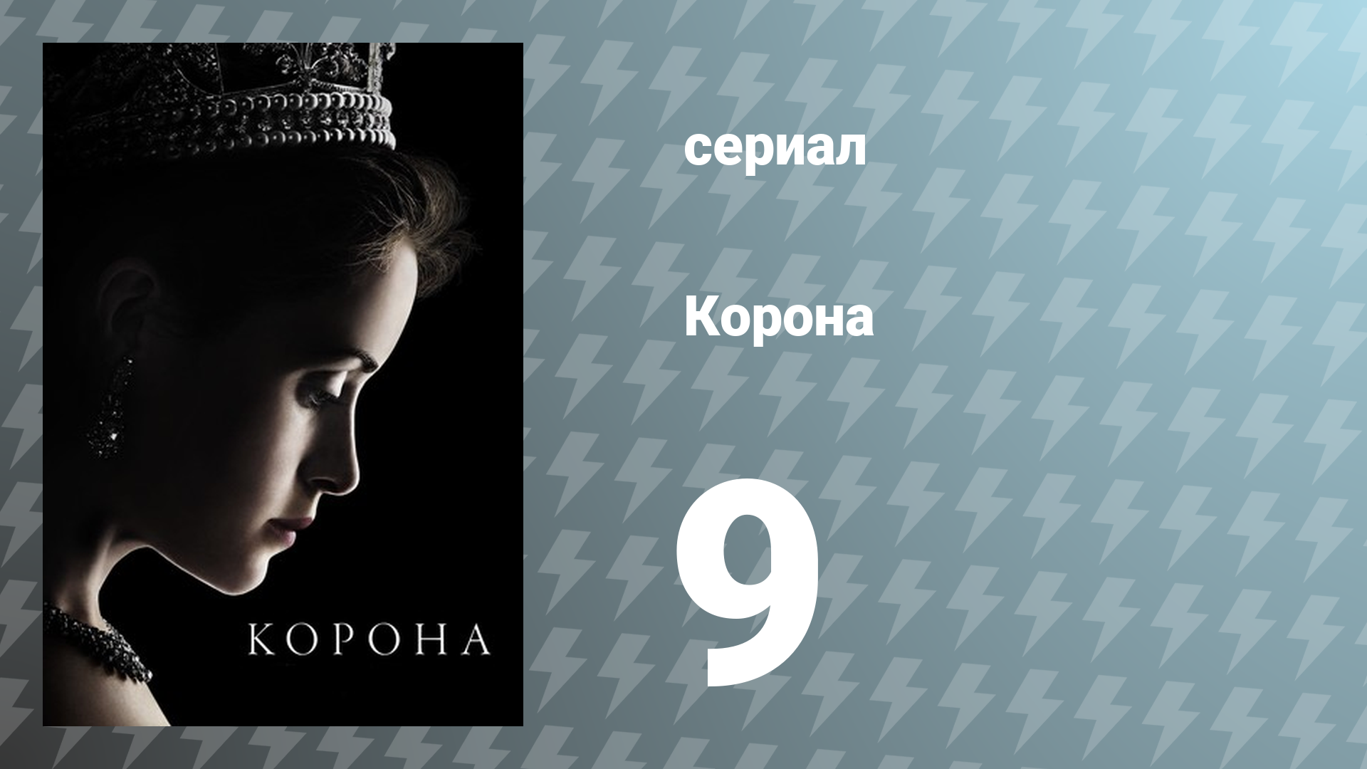 Корона 1 сезон 9 серия «Убийцы» (сериал, 2016)