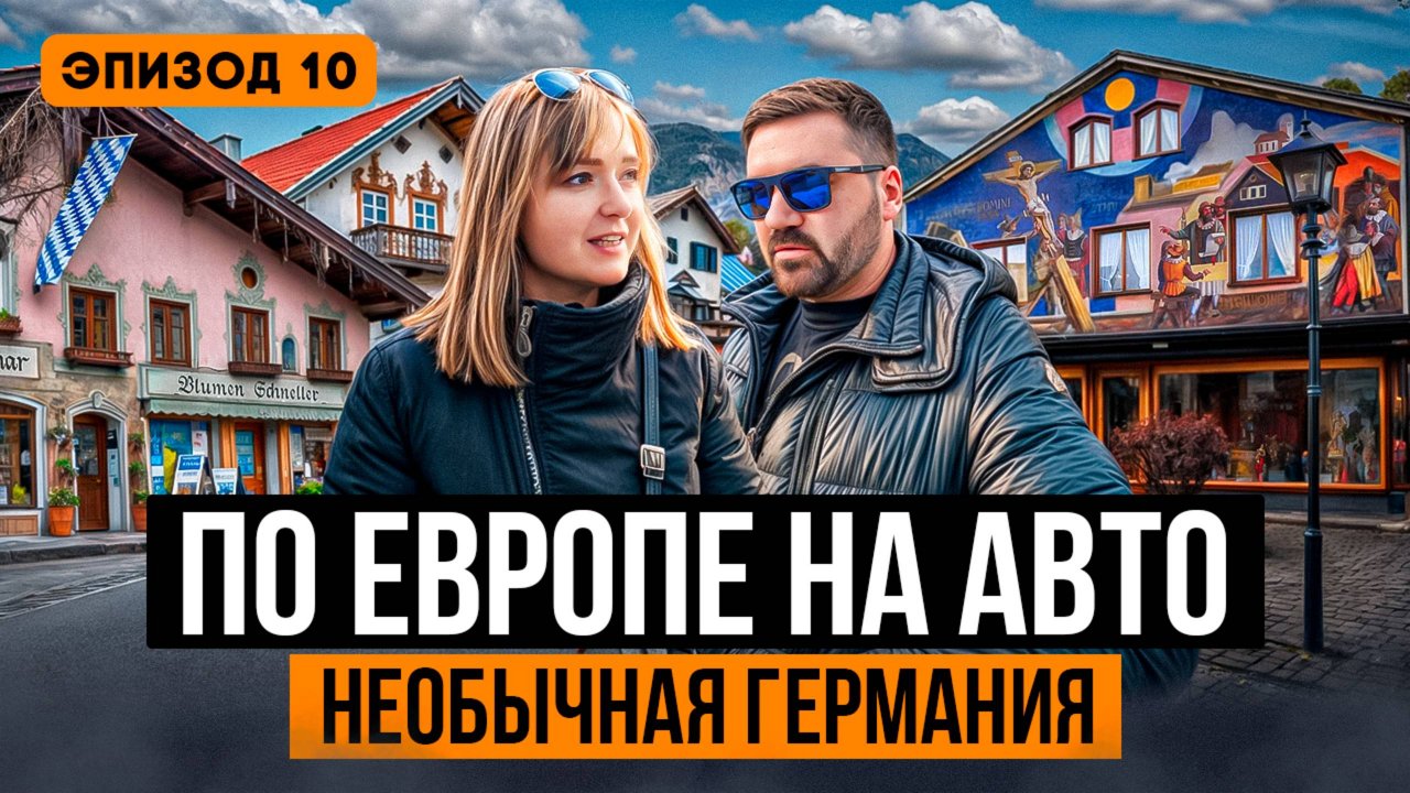 Что НУЖНО посмотреть в Германии? Красочный Обераммергау (4К) 🎨 | Автопутешествие по Европе 2025