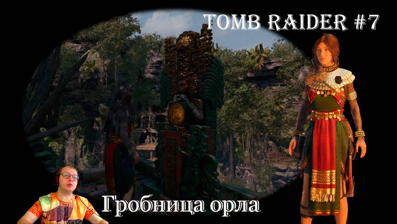 Tomb Raider 7 серия - Гробница орла, испытание / Перуанские джунгли