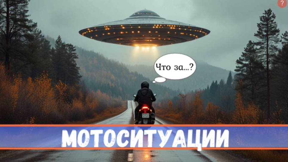 Байкер НЛО и Армия США