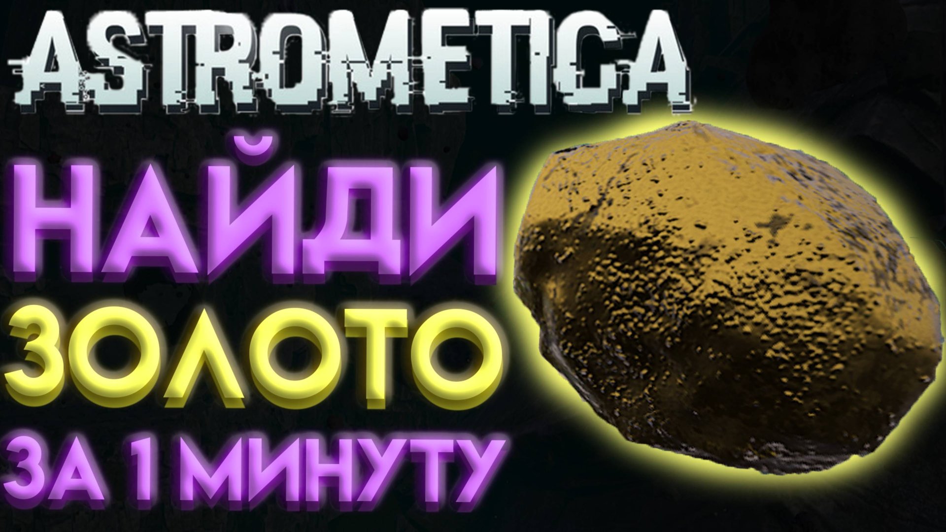 ASTROMETICA ГДЕ НАЙТИ ЗОЛОТО