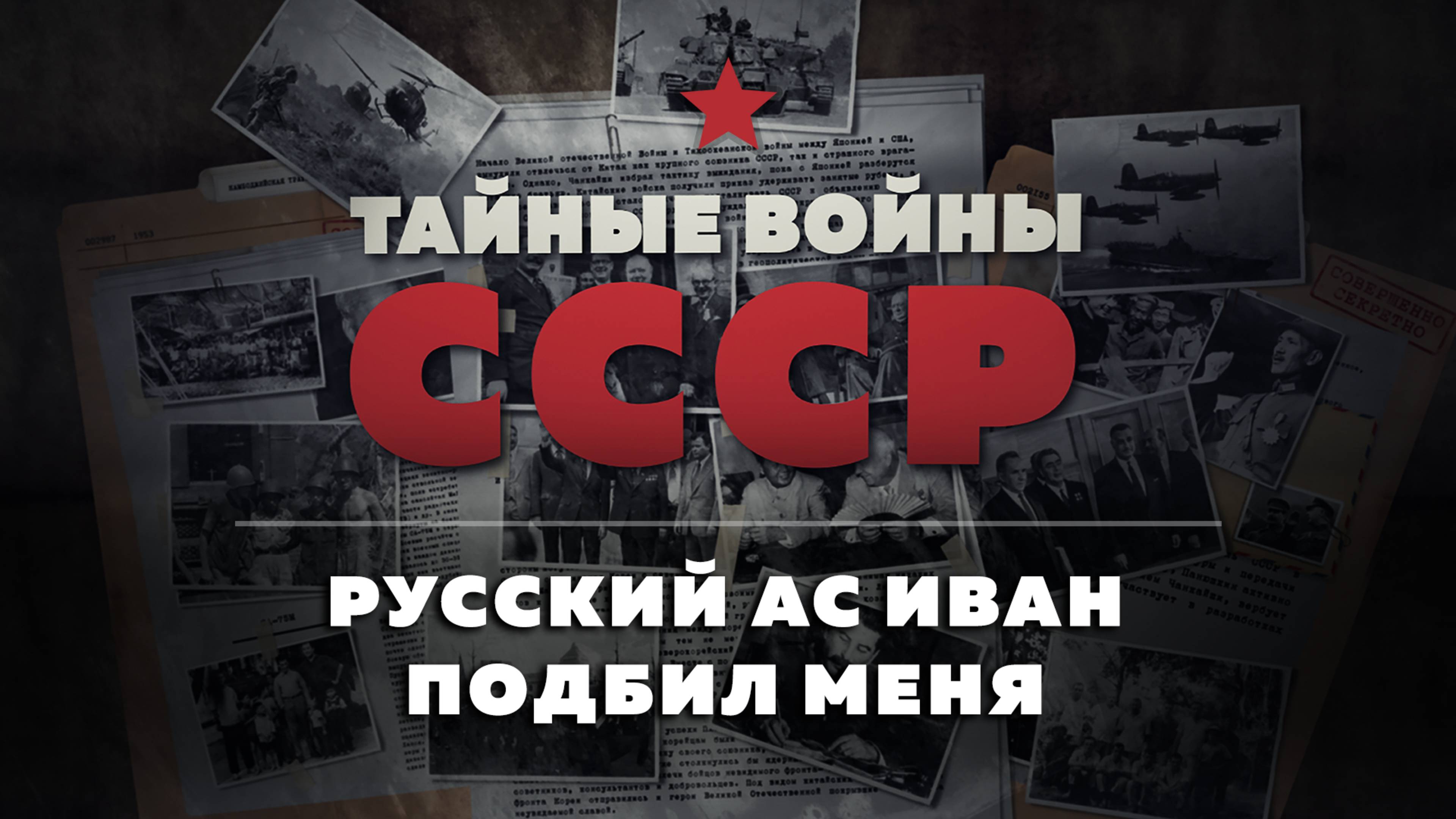 Тайные войны СССР — 5 серия