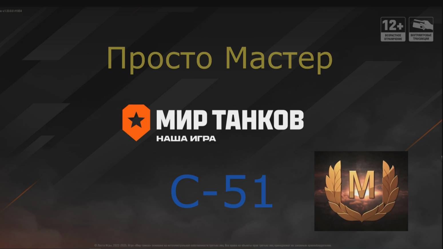 Просто Мастер на арте С-51