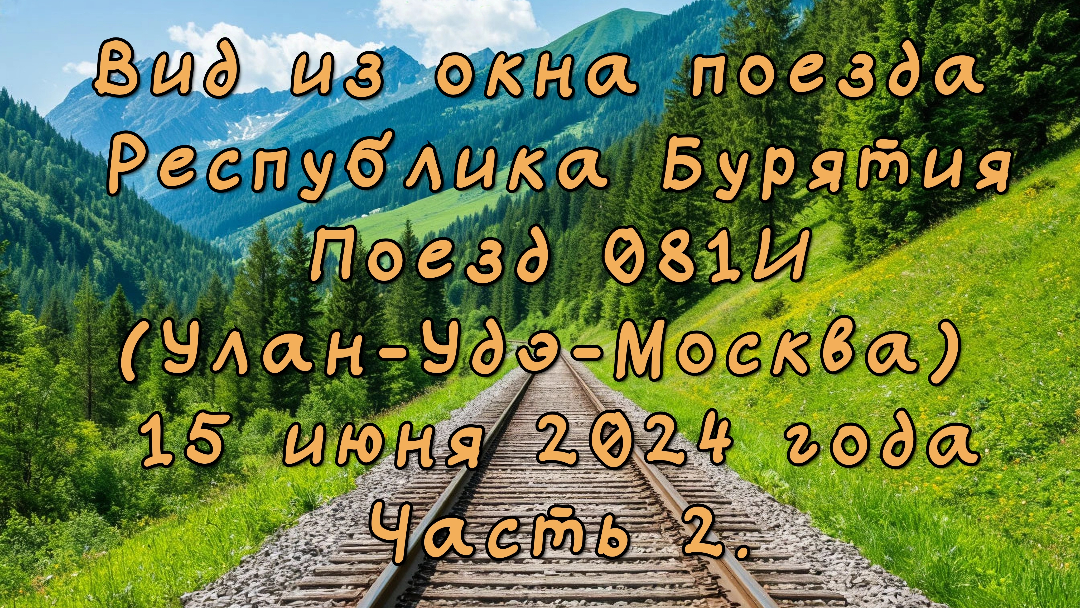 Вид из окна поезда. Республика Бурятия. Поезд 081И (Улан-Удэ-Москва). 15 июня 2024 года. Часть 2.