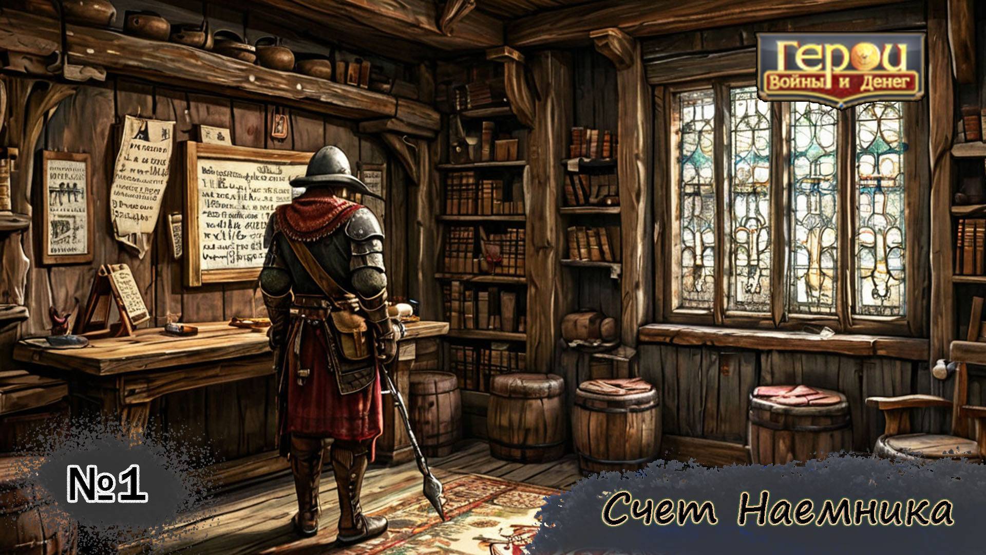 Заказ принят! | Счет Наемника #1 | Герои войны и денег