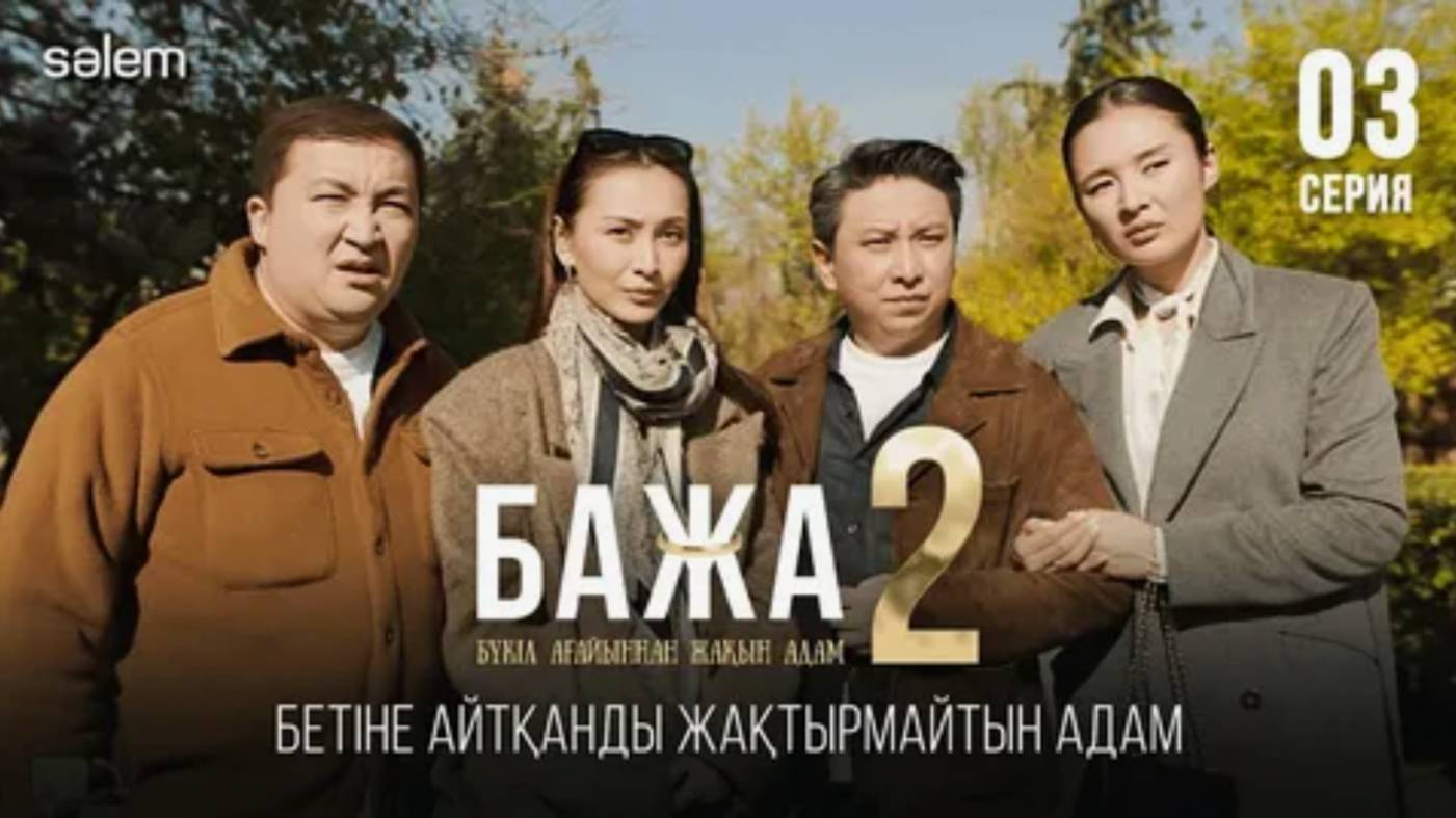 Бажа 2 Бажа, қашан нормальный машина аласың  3–серия