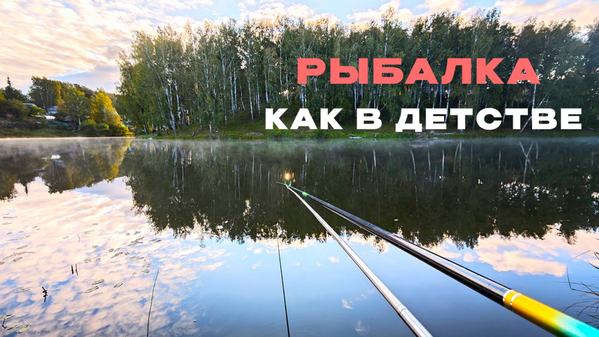 Рыбалка на пруду детства. Там, где живёт душа.