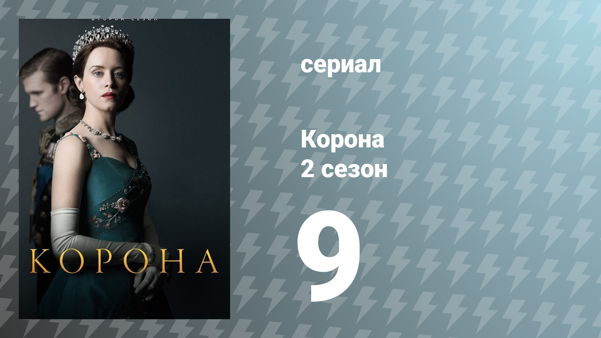 Корона 2 сезон 9 серия «Отец семейства» (сериал, 2017)
