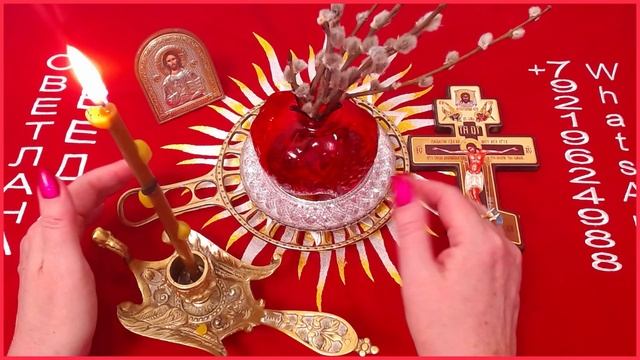 Оберег на год Вербное воскресенье #ритуал #онлайн Светлана ВЕДА